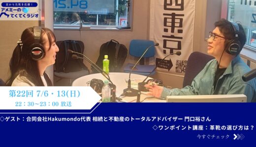 第22回　『足から元気を応援！アメミーのてくてくラジオ』2025年7月6日放送分（ゲスト：門口裕さん）