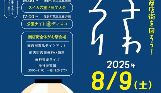 【ウィークエンドボイス】25年7月12日ゲストコーナー『柳盛会柳沢北口商店街 やぎさわ夜まつり』