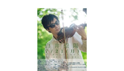 【公開録音アスタジオ！】7/21（月・祝）魂のバイオリニスト　白井 崇陽（しらい たかあき）さん