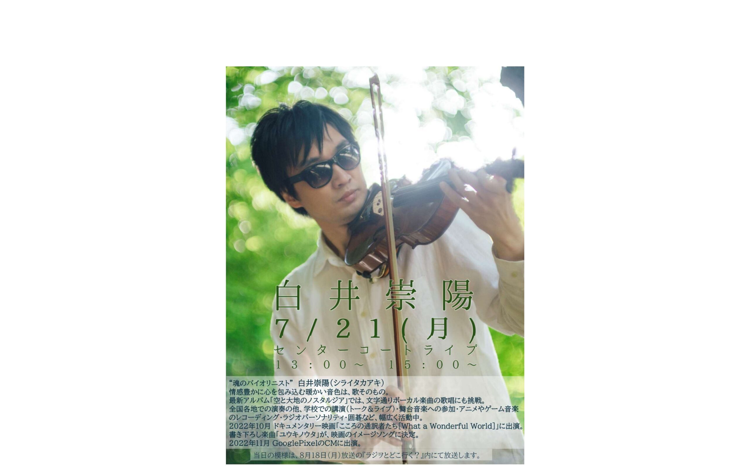公開録音アスタジオ！】7/21（月・祝）魂のバイオリニスト 白井 崇陽