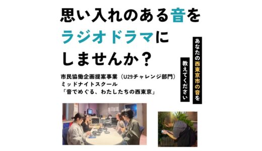 ”西東京市の音”を募集中！大学生の番組「ミッドナイトスクール」で西東京市を舞台としたラジオドラマを制作しています