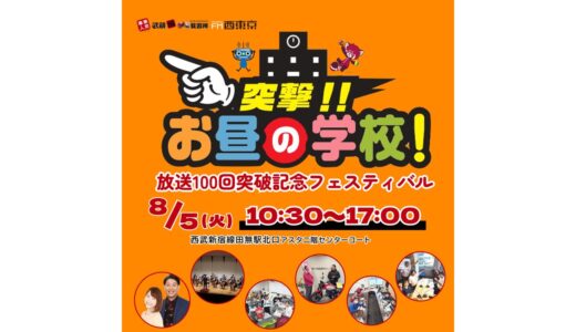 突撃！お昼の学校！ 放送100回突破記念フェスティバル開催！！