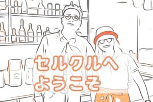 セルクルへようこそ【新番組】