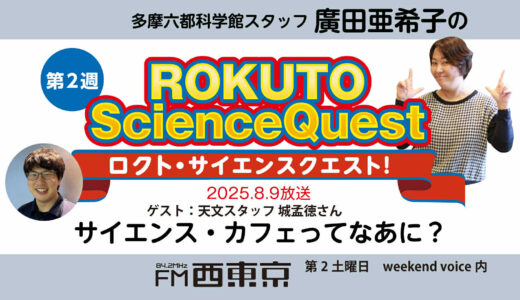 【ロクト・サイエンスクエスト！】No.38【サイエンスカフェって、なぁに？】　25年8月9日-ウィークエンドボイス