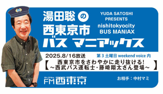 【湯田聡の西東京市バスマニアックス】『西東京市をさわやかに走り抜ける！～西武バス運転士・藤崎翔太さん登場～』25年8月16日 -ウィークエンドボイス