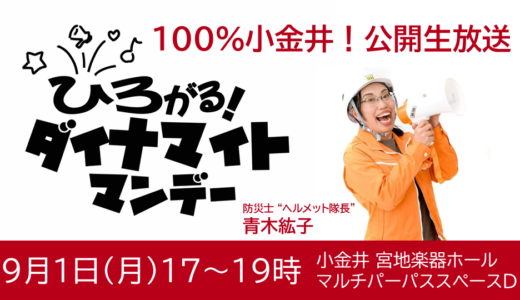 「ひろがる！ダイナマイトマンデー」が9/1(月)に武蔵小金井駅前から『100％小金井』の公開生放送！