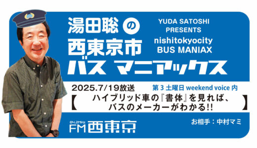 【湯田聡の西東京市バスマニアックス】『ハイブリッド車の「書体」を見れば、バスのメーカーがわかる!!』25年7月19日 -ウィークエンドボイス