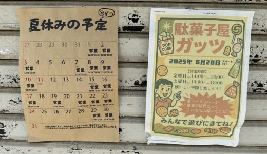 8/17(日) 日曜お役立ち隊「駄菓子屋ガッツ」 by じゅんじゅん