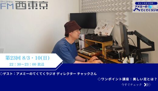 第23回　『足から元気を応援！アメミーのてくてくラジオ』2025年8月3日放送分（ゲスト：チャックさん）
