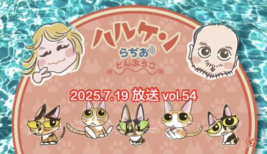 ハルケンらぢお ~どんぶらこ~ vol.54 (2025.7.19放送分)