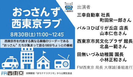 特番「おっさんず西東京ラブ」8/30(土)11時から公開生放送