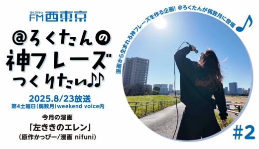 【＠ろくたんの神フレーズ作りたい！#２】「左ききのエレン」原作かっぴー/漫画nifuni　25年8月23日-ウィークエンドボイス