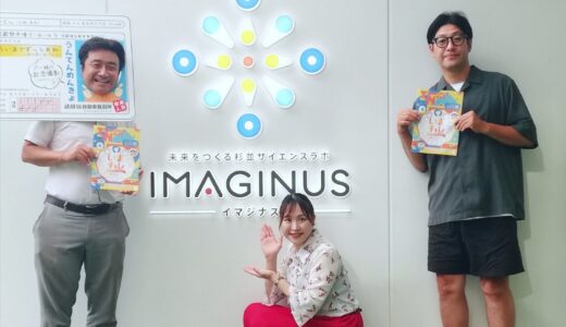 【突撃!!お昼の学校！】25/9/18(木)第106.107回 未来をつくる杉並サイエンスラボ「IMAGINUS（イマジナス）」