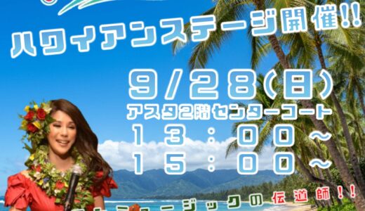 【公開録音アスタジオ！】9/28（日）ハワイアンミュージックの伝道師 アネラ&カイノア・オハナ