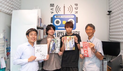 2025年9月19日「田無神社ラジオ」ゲスト：俳優　砂川脩弥さん　中山優貴さん