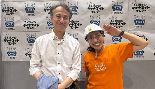 【ヘルメット隊長のひろがる！防災サバイバル】2025年9日1日 『新しくなった小金井市の防災マップについて　ゲスト：小金井市長　白井亨さん』ひろがる！ダイナマイトマンデー小金井SP公開生放送＠小金井 宮地楽器ホール