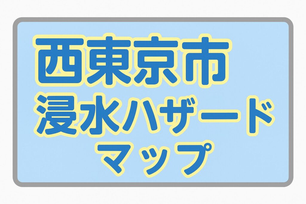 あらかじめ、見て！知っておこう！西東京市浸水ハザードマップ | FM西