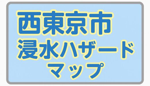 あらかじめ、見て！知っておこう！西東京市浸水ハザードマップ