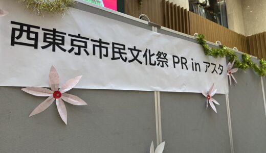 9/21(日) 西東京市民文化祭 PR in アスタ