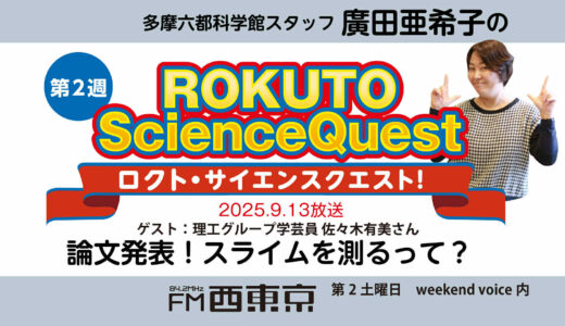 【ロクト・サイエンスクエスト！】No.39【サイエンスカフェって、なぁに？】　25年9月13日-ウィークエンドボイス