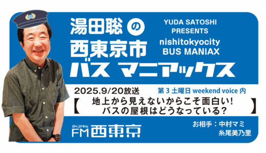 【湯田聡の西東京市バスマニアックス】『地上から見えないからこそ面白い！　バスの屋根はどうなっている？』25年9月20日 -ウィークエンドボイス