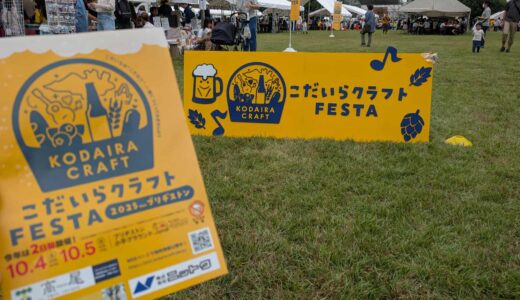 【こだいらクラフトFESTA 2025】開催中