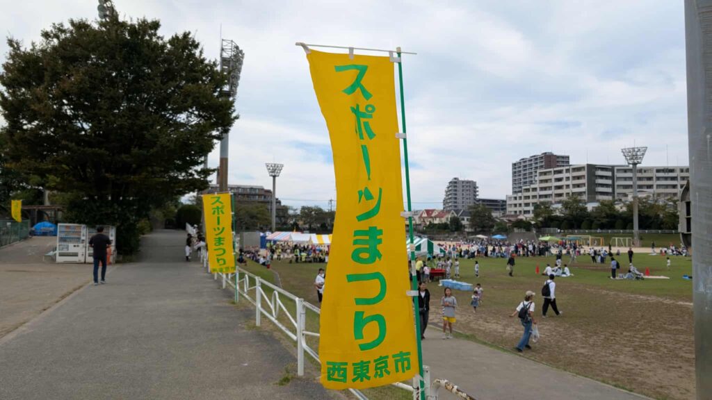 第23回 西東京市民スポーツまつりが開催されました | FM西東京 84.2MHz