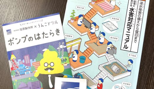 「あんどうりすの防災四季だより」からプレゼント🎁株式会社荏原製作所から「水害対応マニュアル・携帯トイレ・ポンプのはたらきうんこドリル」3点をセットにして10名の方に！