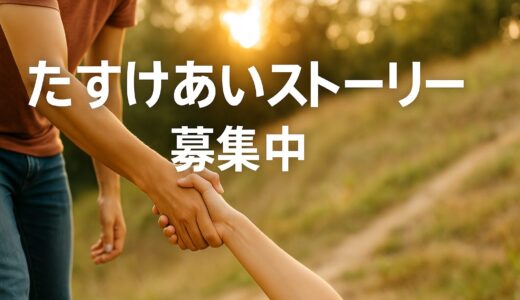 10月は『みんなに伝えたい たすけあいストーリー月間』 助けた or 助けられたエピソードを大募集中です！！