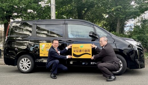 西東京市で乗り合いタクシーの実証運行が始まりました