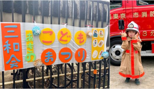 三和会 秋のこどもまつりで防災体験スタンプラリーなど