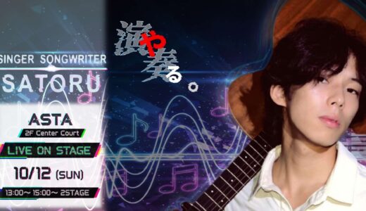 【公開録音アスタジオ！が開催されました】10/12（日）シンガーソングライター SATORU（サトル）さん