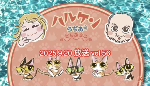 ハルケンらぢお ~どんぶらこ~ vol.56 (2025.9.20放送分)