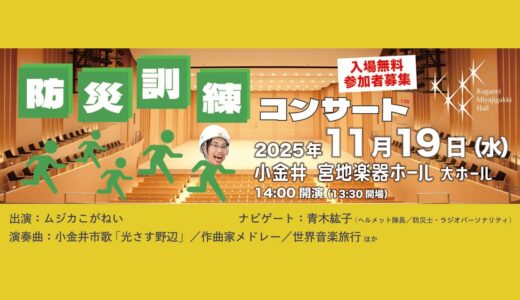 【11/19防災訓練コンサート】コンサートの本番中に災害が発生したら！／小金井 宮地楽器ホール