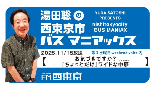 【湯田聡の西東京市バスマニアックス】『お気づきですか？　「ちょっとだけ」ワイドな中扉』25年11月15日 -ウィークエンドボイス
