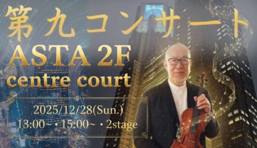 【公開録音アスタジオ！】12/28（日）年末第九コンサート　荒井雅至とムシカアレグレ