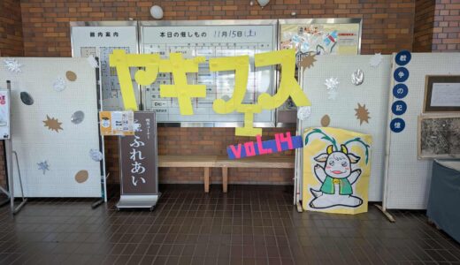 第14回シン・ヤギフェス柳沢みんなの文化祭開催