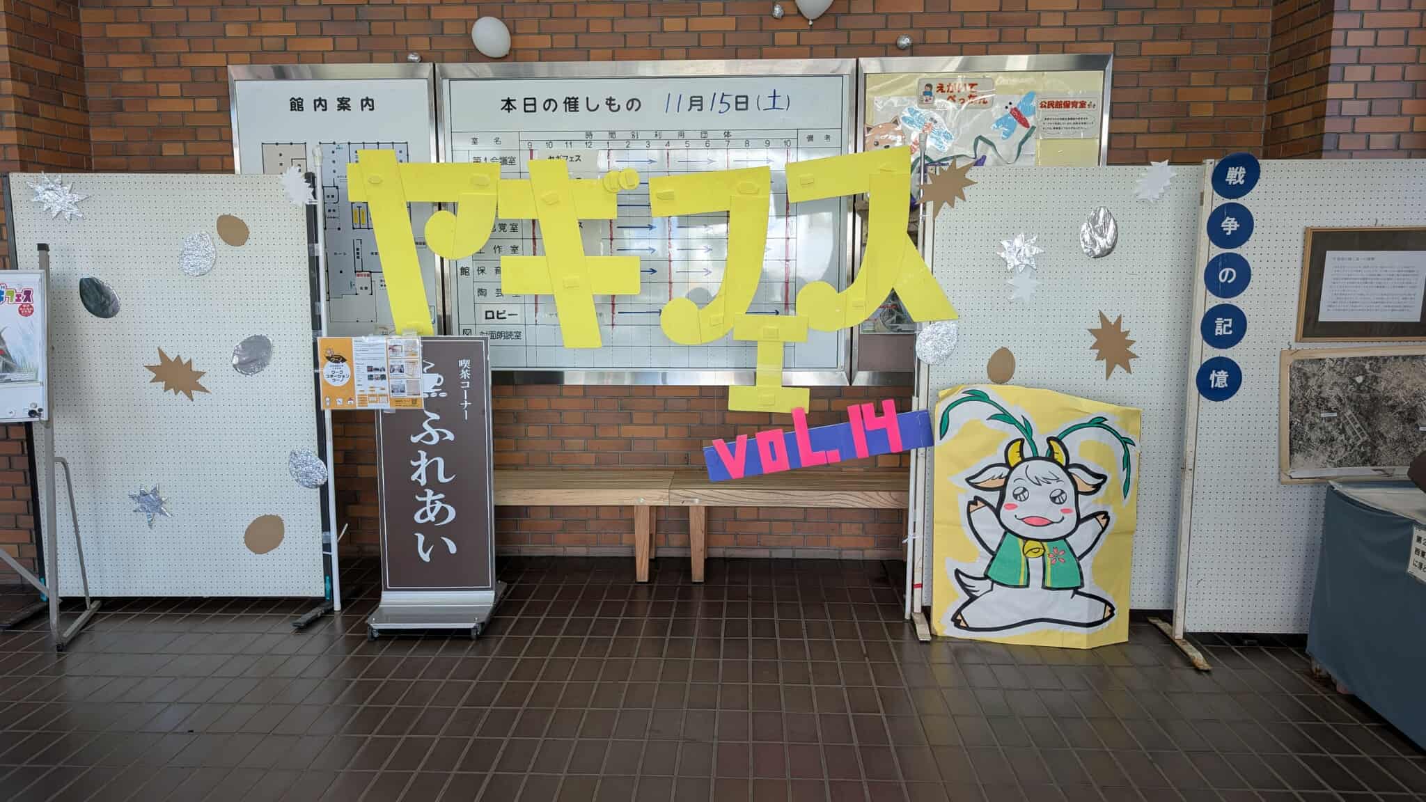 第14回シン・ヤギフェス柳沢みんなの文化祭開催 | FM西東京 84.2MHz