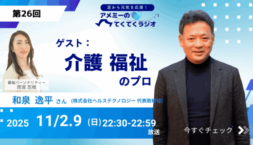 第26回 ゲスト「介護 福祉のプロ」株式会社ヘルステクノロジー 代表取締役 和泉逸平さん