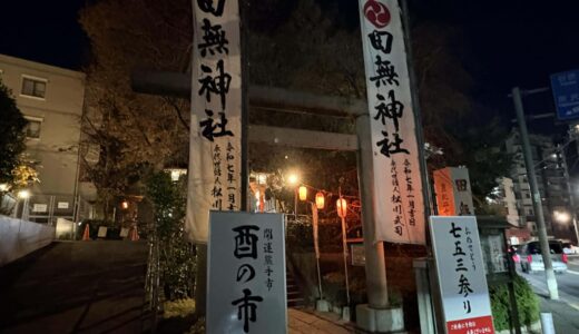 2025年11月12日（水）24日（月・祝）田無神社にて酉の市が開催されました。