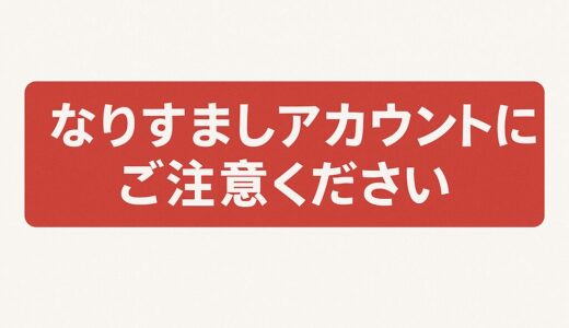 なりすましアカウントにご注意ください