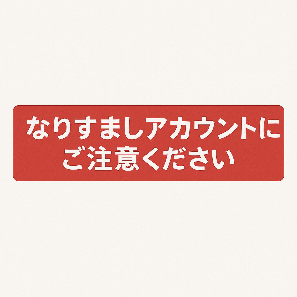 なりすましアカウントにご注意ください | FM西東京 84.2MHz