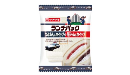 【12月限定販売】田無警察署とコラボしたヤマザキ”ランチパック”で特殊詐欺に注意喚起