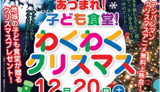 12/20(土)開催！あつまれ！みんなの子ども食堂 わいわいクリスマス@ONE FOR ALL 西東京/西東京市民文化プラザ
