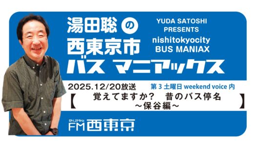 【湯田聡の西東京市バスマニアックス】『覚えてますか？　昔のバス停名～保谷編～』25年12月20日 -ウィークエンドボイス