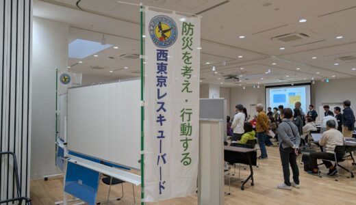 西東京レスキューバード2025年防災サミットを開催