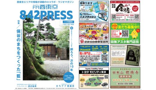 842PRESS 2026年新春1月号をご紹介