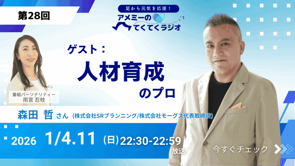 第28回 ゲスト「人材育成のプロ」株式会社SRプランニング/株式会社