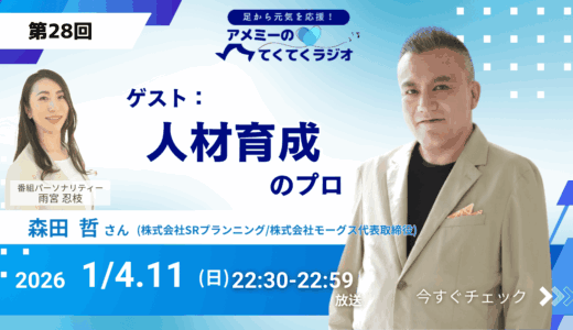 第28回 ゲスト「人材育成のプロ」株式会社SRプランニング/株式会社モーグス 代表取締役　森田 哲さん（2026年1月4・11日放送）