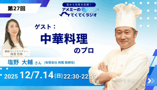 第27回 ゲスト「中華料理のプロ」有限会社剣閣　取締役 塩野大輔さん（2025年12月7・14日放送）